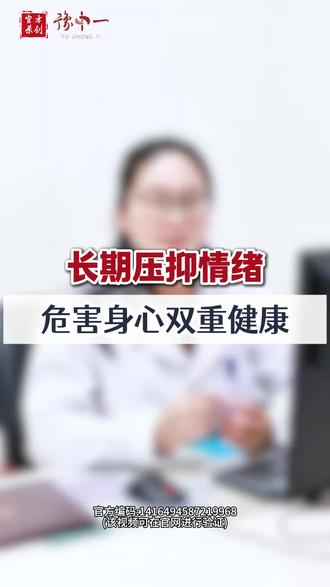 长期使用压抑情绪,危害身心双重健康#郑州精神科韩焕 #压抑 #抖音健康知识分享 #情绪
