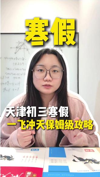 天津初三寒假一飞冲天保姆级使用攻略,千万别白刷! #天津初三寒假 #天津教育 #初三寒假 #天津初三寒假规划#一飞冲天