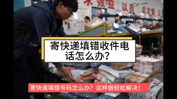 便宜寄快递,填错收件电话怎么办?
