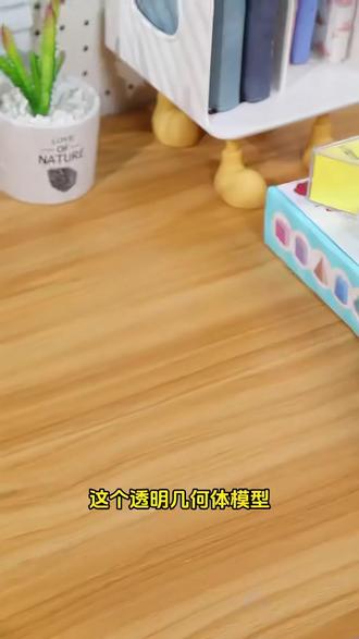 可透视的几何体模型,帮助小朋友更好的理解几何数学 透明外壳的设计,理解立体内部结构,可以转化为平面展开图,轻松理解并掌握立体图形的学习,小学1-9年级都能用的到# 几何图形 # 3D立体图形# 我的文具分享 # 教具分享 # 学习用品