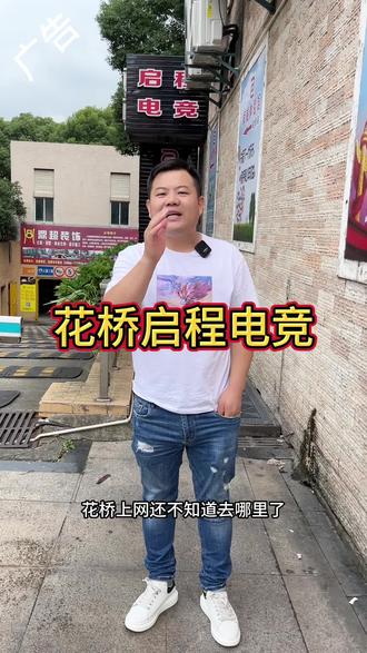 在花桥上网还不知道去哪里了,就来启程电竞 吧#网吧电脑配置推荐 #电竞馆