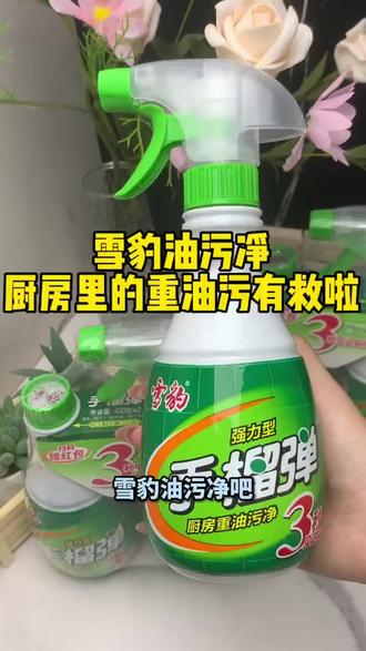 雪豹手雷手榴弹强力厨房油烟净清洗剂重油油污家用正品清洁油烟机