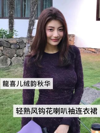 【绒韵秋华】深紫的神秘、钩花的精致、喇叭袖的灵动,每一处细节都精心雕琢,为秋日穿搭注入别样优雅风情。#分享 #今日分享 #每日推荐 #穿搭推荐 #秋冬穿搭