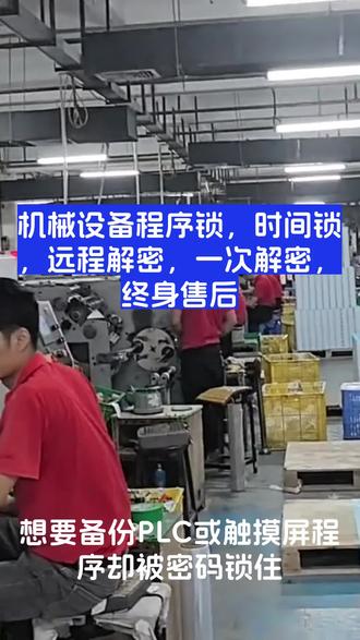 #繁易触摸屏 #屛通触摸屏 #台达PLC #三菱PLC #西门子PLC解密 程序上载密码口令解密,不拆机,不破坏源程序