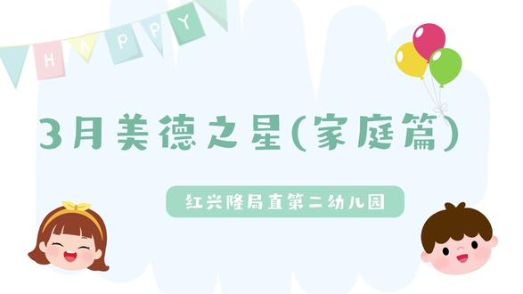 3月美德之星⭐家庭篇#美德园