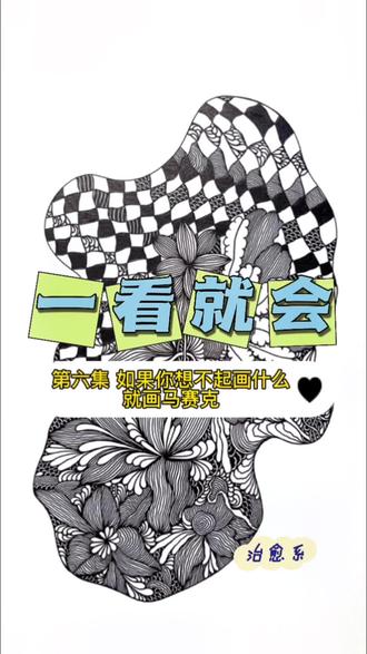 当你不知道画什么的时候可以试试马赛克#黑白线描画 #画画 #一起学画画 #线描装饰画 #画画打卡