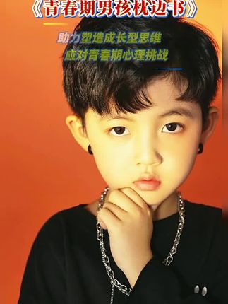 青春期男孩成长过程中,都应该有这套书,正面引导孩 子,帮助孩子顺利度过青春期!#男孩#育儿#青春期#家 长必读#青春期男生