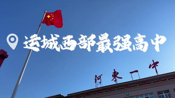 你为什么选择河东一中#中考 #选择大于努力 #河东一中 #高中