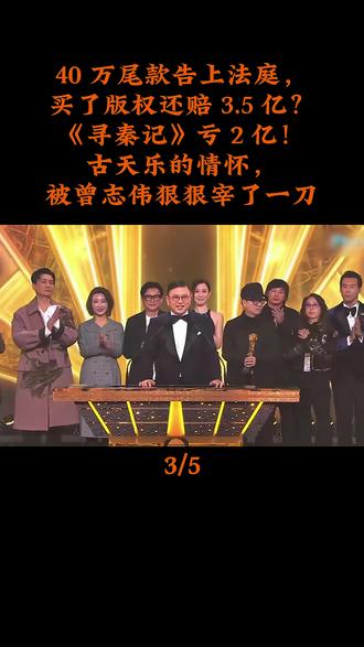 40 万尾款告上法庭,买了版权还赔 3.5 亿?寻秦记亏 2 亿!古天乐的情怀,被曾志伟狠狠宰了一刀 #娱乐 #古天乐 #曾志伟