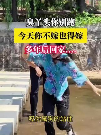 臭丫头你别跑.....# 剧情 # 亲情 # 结婚 NECfw#纪录美好生活