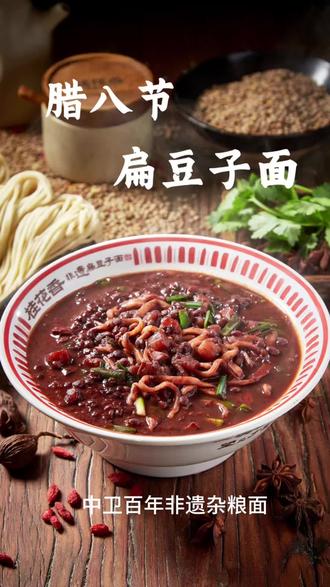 📍#桂花香 邀您共赴#腊八 暖味之约,一碗#非遗面食 开启新年好滋味~#中卫美食 #桂花香非遗扁豆子面