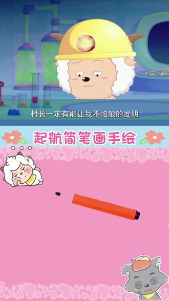 #创作者中心 #创作灵感 #简笔画画 #喜羊羊与灰太狼 #早教 @DOU+小助手 @DOU+上热门