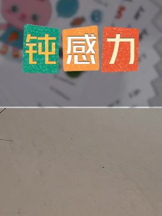和 @小文的爸 一起 #合拍 :学习钝感力