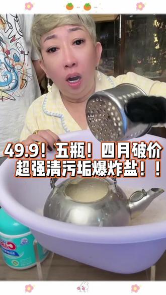 49.9!五瓶!四月破价!超强清污垢爆炸盐! #大林子 #大林子夫妇 #大林子精选 #爆炸盐