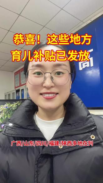 育儿补贴新一批已发放!覆盖广西柳州柳南区、梧州京南镇/旺甫镇,山东济宁汶上/泗水/任城,四川达州万源/宜宾,福建莆田仙游、三明尤溪/秀屿,陕西宝鸡等多地~ 对应地区家人速查银行卡,未到账耐心等后续批次,关注我,补贴最新消息第一时间通知,福利别漏!#育儿补贴到账 #多地民生福利 #家长必看 #热门