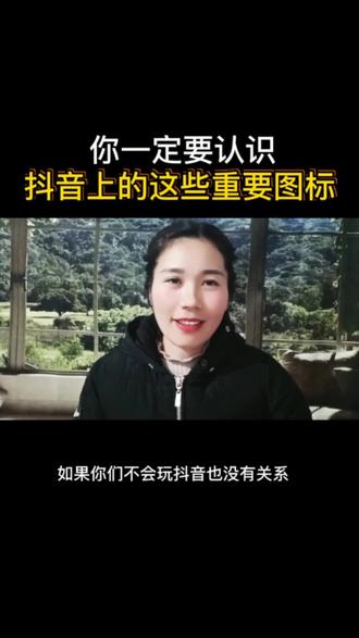 一定要认识,抖音上这些重要图标,#抖音功能 #经验分享 #短视频创业 #抖音基础知识分享 #干货 @DOU+小助手