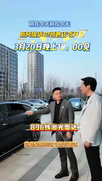 新阿维塔12 20日晚18:00即将开始预售发布会#新阿维塔12 开进了 #小米SU7发布会#50万内豪华轿车首选#新阿维塔12预售 #可惜你不开阿维塔12