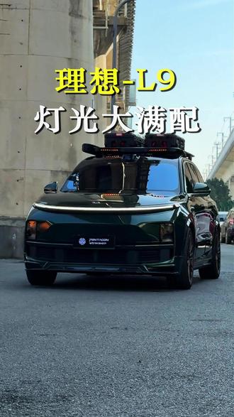 理想-L9灯光组件方案#汽车改装 #车顶平台 #灯光 #理想l9 #杭州AW汽车户外