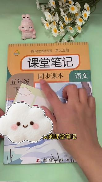 三年级下册语文课堂笔记带思维导图人教版同步教材课前预习全解书#语文 #课堂笔记 #人教版 #同步教材 #课前预习