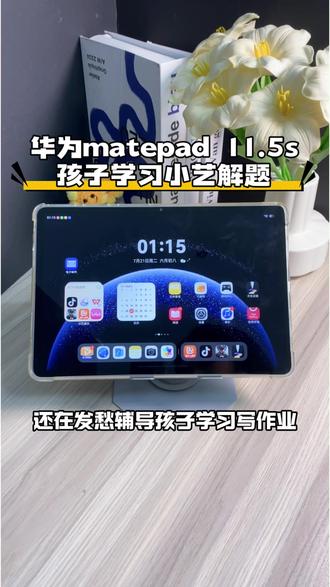 还在发愁辅导孩子学习写作业 打开华为Matepad11.5s的小艺深度解题
点击拍照快答功能
整件试卷拍进去
10道题目可以支持单独拆分
一步步拆分思路分步讲解
把解颙逻辑讲逶彻
学习帮手一步到位
#华为MatePadPro