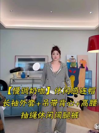 【慢调奶咖】休闲感连帽长袖外套+吊带背心+高腰 抽绳休闲阔腿裤#每日分享 #穿搭穿搭 #每日更新 #穿搭