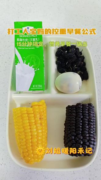 五年级男孩早餐不将就 五年级男孩控重早餐,真的越简单越香!
黄玉米+黑玉米+鸡蛋,上锅蒸15分钟,搭配桑葚和脱脂牛奶,10分钟快手搞定,营养全在线,孩子吃得干干净净~
#小学生早餐 #控重早餐 #快手早餐 #健康饮食 #刘姐暖阳禾记