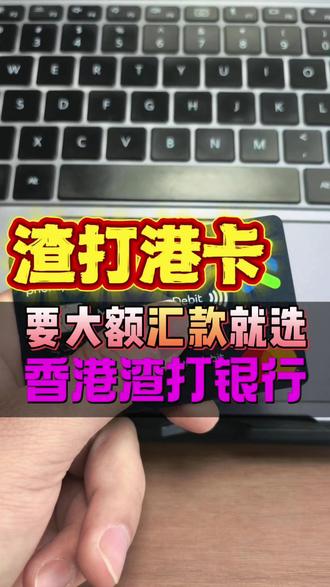 要大额汇款就选香港渣打银行 #香港银行 #香港银行卡 #跨境电商亚马逊 #港卡 #港卡开户 #香港开户