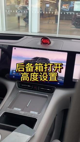 后备箱打开高度设置#问界#华为 #鸿蒙智行 #车知识分享计划 #科技改变生活