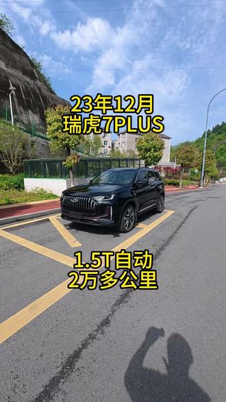 不是新车买不起,是这台瑞虎 7PLUS 更有性价比 23年12月上牌,才跑了两万多公里,配置多多,性价比拉满。#瑞虎7PLUS #二手车 #代步练手二手车 #宜昌 #同城
