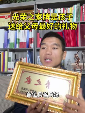孩子当兵,光荣之家牌子是孩子送给父母最好的礼物,要好好保存起来#参军知识#参军入伍#兵爸兵妈#军人