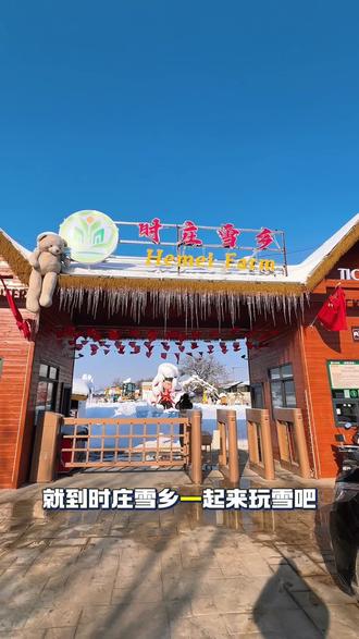 时庄雪乡单人票只要9.9元#滑雪场 #滑雪 #时庄雪乡 #永城 #冰雪乐园