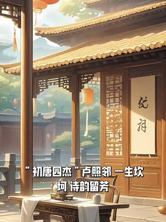 “初唐四杰” 卢照邻:一生坎坷,诗韵留芳