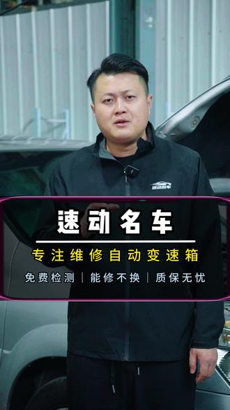 开封的老铁们,如果你的车是双离合AT或者CVT变速箱看过来! 变速箱出现问题,百分之80都是通病,一般都可以维修!来开封速动,快速定位问题,能修不换!#能修不换 #自动变速箱维修