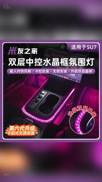 SU7水晶氛围条 原车中控暗沉单调?SU7改装水晶氛围条拉满浪漫感 #SU7改装 #车内氛围灯 #中控饰条 #汽车内饰升级 #浪漫车饰