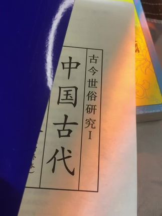 #好书推荐 #一本好书 #古人的智慧 #老祖宗的智慧 #传统文化