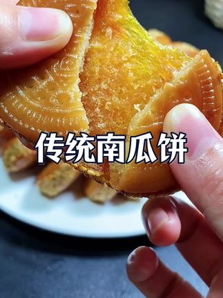 如果你也喜欢吃糯叽叽的,一定要试一下这个南瓜饼#南瓜饼 #传统南瓜饼 #老式南瓜饼 #南瓜饼新鲜出炉 #糯叽叽美食