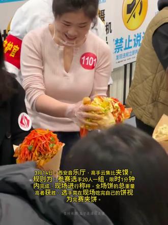 老陕专属赛道!西安首届菜夹饼大赛来了! 西安又为吃货们开辟了一条全新的赛道!近日陕西大剧院×西安音乐厅官宣:西安市首届“菜夹饼大赛”本周六(3月14日)火热开赛。 规则简单粗暴:20人一组,1分钟倒计时开夹,现场称重!饼+菜总重量最高的选手获胜——但前提是,必须当场吃完才算完赛!网友纷纷晒出大赛现场视频,拼手速,扎实堆叠,主打一个“能夹能吃”!有人夹得比脸大,有人卷出三斤重,评论区高呼:“老陕终于找到自己的主场了!”友情提示:文明参赛,珍惜粮食,不浪费才是真·陕西人!#吃喝玩乐分享计划 #硬核陕西 #西安菜夹馍大赛 #西安 #西安同城 #菜夹馍大赛