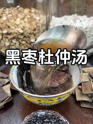 黑枣杜仲汤#广东靓汤 #煲汤