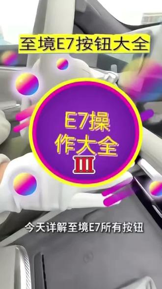 别克至镜E7按键大揭秘之…Ⅲ#别克至镜E7