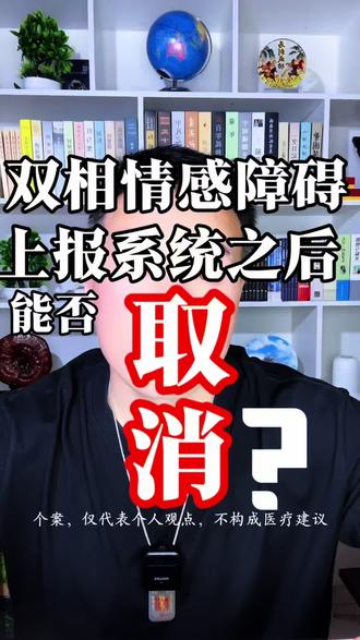 #双相情感障碍 #双相 #双向情感障碍 #精神健康 #心理健康 双相情感障碍上报后能否取消?