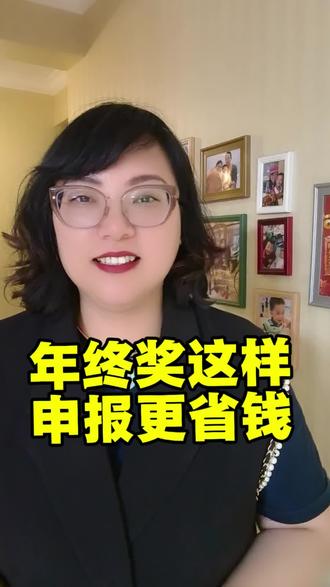 年终奖该怎么报税才更省钱呢#个人所得税 #退税 #虎妈在滨海#好工作 #就想说点大实话