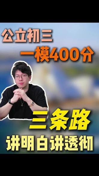 公立初三一模成绩只有400分,能不能逆袭?#初三 #国际高中 #逆袭名校 #真实案例 #温州