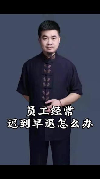 管理者如何制止迟到早退!#商业思维 #认知 #思维格局 #商业 #大连