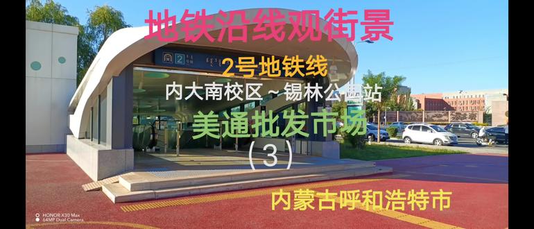 大美青城#地铁沿线观街景#2号地铁沿线#内大南校区至锡林公园站美通批发市场#我的摄影日记 #随拍记录生活 #发现生活发现美 #城市记忆