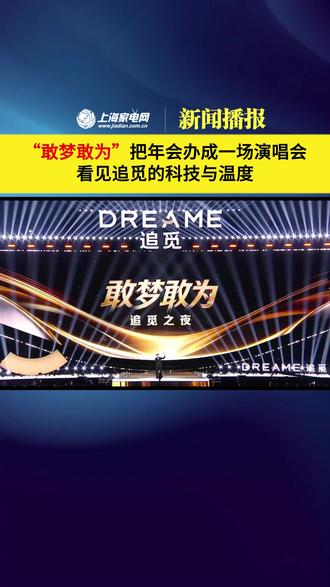 当一场企业年会变身万人演唱会,我们看到的不只是明星与舞台。在“敢梦敢为·追觅之夜”的背后,是一家科技公司对“人”的真诚关注——从山区孩子的歌声到千份产品馈赠,从无人机编队到员工眼中的星光。这场盛宴,是追觅用创新形式书写的企业文化注脚,也是对“科技如何与人文共生”的一次生动回答。点击视频,感受科技公司的温度与高度。#敢梦敢为 #追觅之夜 #追觅科技