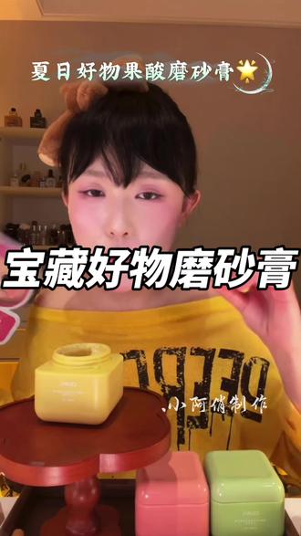 夏天来了平价好用磨砂膏来啦😍 #小阿俏 #磨砂膏 #磨砂膏推荐 #平价好物 #女生必备