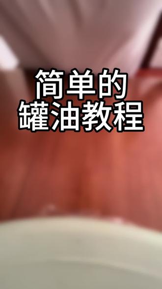 新手罐油+粘拍
底板:301Z 正手:NEO蓝省
反手:NEO狂3#乒乓球拍粘拍教学
#想上热门 #乒乓球