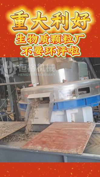 重大利好!生物质燃料加工行业不需要环评啦! #生物质颗粒 #环评 #生物质燃料 #生物质颗粒机 #河南恒裕