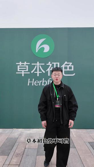 草本初心 岁月初色
一路生长 一路芬芳