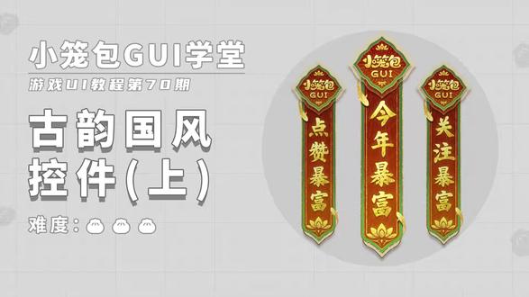 游戏UI教程70期|古韵国风控件(上) 手把手教你从 0 到 1 做出高级感满满的国风挂饰控件,前三步先搞定造型、质感和文案!
✏️步骤一.造型设计
1.使用钢笔工具设计基础造型。
2.复制一层增加层次感。
3.选择传统中国风配色大红配大绿。
✏️步骤二:质感绘制
1.使用画笔工具绘制底层渐变色。
2.使用画笔工具绘制金线描边。
3.复制原始层放大填充降低为40%透明度为 50%制作半透描边。
✏️步骤三:文案设计
1.选择一个符合的字体打上文案。
2.使用画笔工具绘制金箔材质。
3.使用图层样式颜色减淡进行打光,让文字更有光泽感。
前三步我们制作了一个控件基础效果,下期我们开始制作装饰氛围部分。
#游戏UI #游戏美术 #数字媒体艺术 #视觉传达 #国风